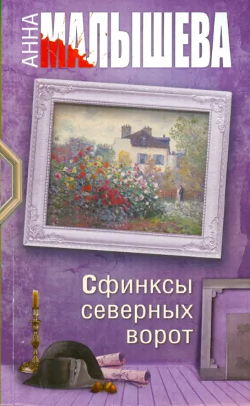 Анна Малышева - Сфинксы северных ворот обложка книги