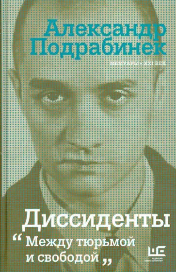 Александр Подрабинек - Диссиденты. Между тюрьмой и свободой обложка книги