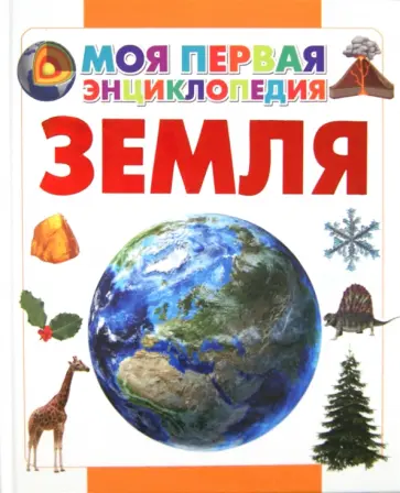 Дмитрий Кошевар - Земля обложка книги