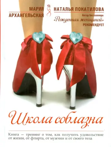 Мария Архангельская - Школа соблазна Мария Архангельская - Школа соблазна обложка книги