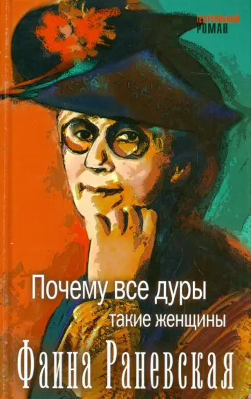 Фаина Раневская - Почему все дуры такие женщины Фаина Раневская - Почему все дуры такие женщины обложка книги