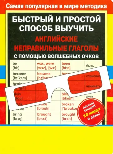 Валентина Дмитриева - Английские неправильные  глаголы  с волшебными очками Валентина Дмитриева - Английские неправильные  глаголы  с волшебными очками обложка книги
