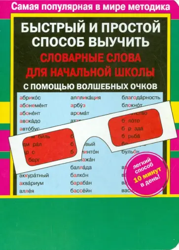 Валентина Дмитриева - Словарные слова для начальной школы с волшебными очками Валентина Дмитриева - Словарные слова для начальной школы с волшебными очками обложка книги