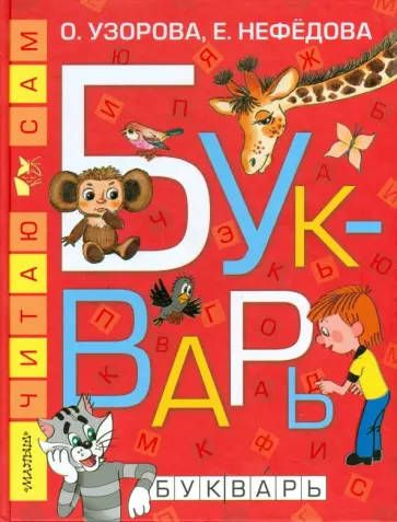 Узорова, Нефедова - Букварь Узорова, Нефедова - Букварь обложка книги