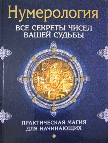 Сергей Матвеев - Нумерология. Все секреты чисел вашей судьбы Сергей Матвеев - Нумерология. Все секреты чисел вашей судьбы обложка книги