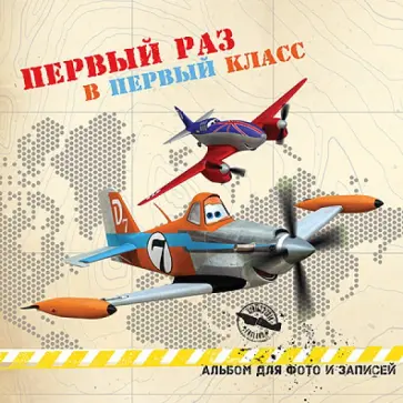 DISNEY. Фото. Первый раз в первый класс (Самолеты) обложка книги