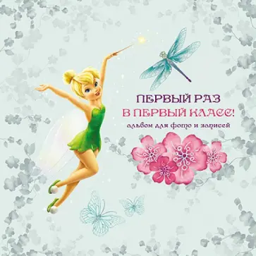 DISNEY. Фото. Первый раз в первый класс (Феи) обложка книги