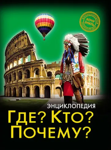 Владислав Щербак - Хочу знать. Где? Кто? Почему? обложка книги