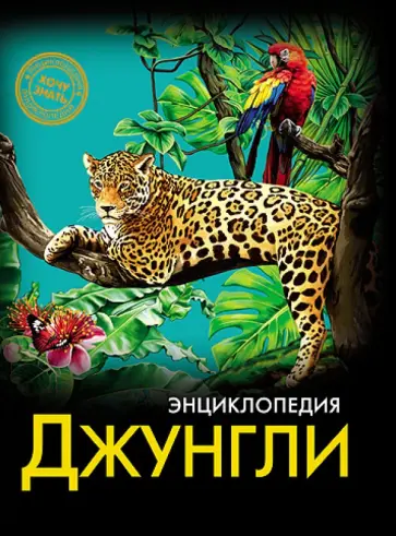 Михаил Савостин - Хочу знать. Джунгли обложка книги