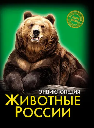 Леся Калугина - Хочу знать. Животные России Леся Калугина - Хочу знать. Животные России обложка книги