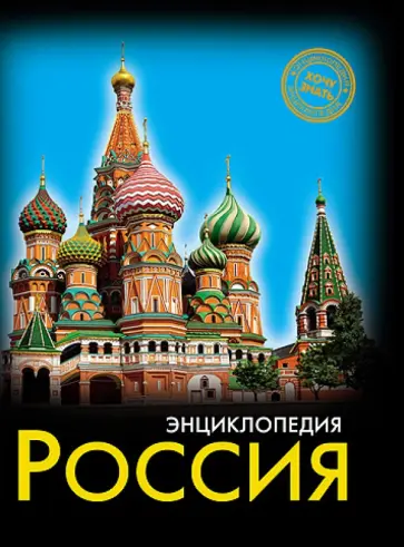 Дмитрий Павлов - Хочу знать. Россия обложка книги