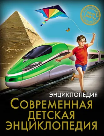 Оксана Балуева - Хочу знать. Современная детская энциклопедия обложка книги