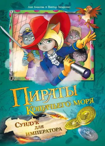 Аня Амасова - Пираты Кошачьего моря. Сундук для императора Аня Амасова - Пираты Кошачьего моря. Сундук для императора обложка книги