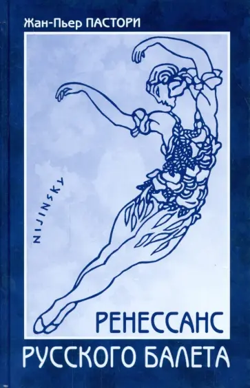 Жан-Пьер Пастори - Ренессанс Русского балета обложка книги