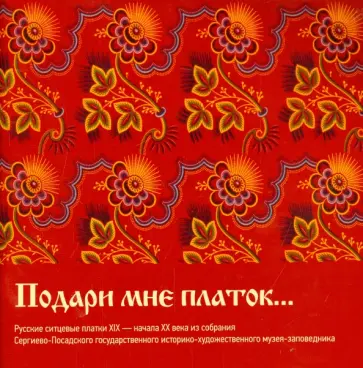 Горожанина, Жигулева - Подари мне платок… Русские ситцевые платки XIX - начала XX в обложка книги