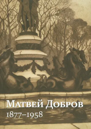 Маркова, Карлова - Матвей Добров. 1877-1958. Забытый классик обложка книги
