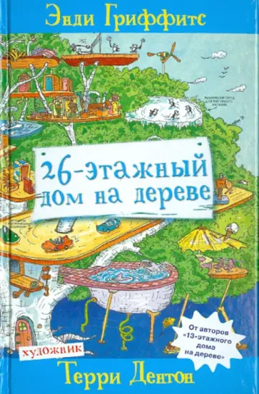 Энди Гриффитс - 26-этажный дом на дереве обложка книги