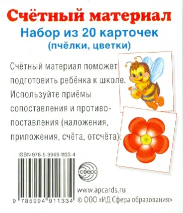 Счетный материал (набор из 20 карточек) Пчелки, цветки обложка книги