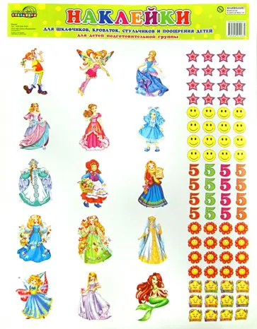 Наклейки для шкафчиков, кроваток, стульчиков и поощрения детей. Подготовительная группа обложка книги