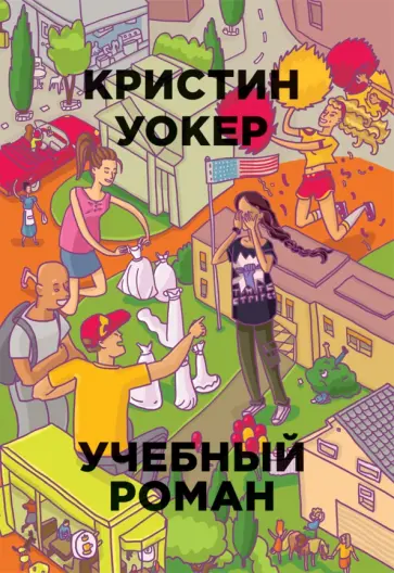 Кристин Уокер - Учебный роман Кристин Уокер - Учебный роман обложка книги