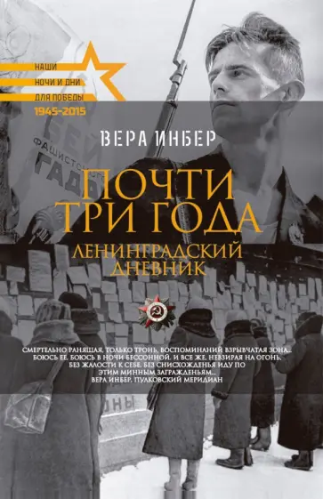 Вера Инбер - Почти три года. Ленинградский дневник обложка книги