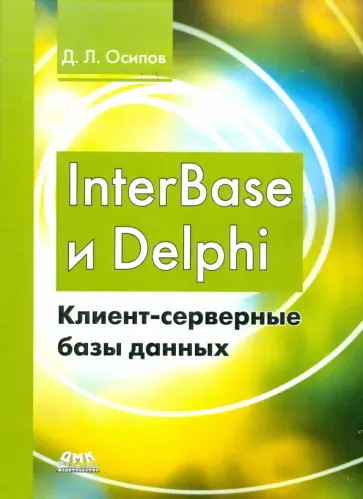 Дмитрий Осипов - InterBase и Delphi. Клиент-серверные базы данных обложка книги