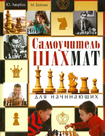 Авербах, Бейлин - Самоучитель шахмат для начинающих обложка книги