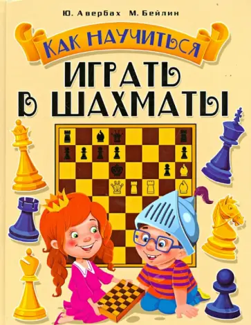 Авербах, Бейлин - Как научиться играть в шахматы обложка книги