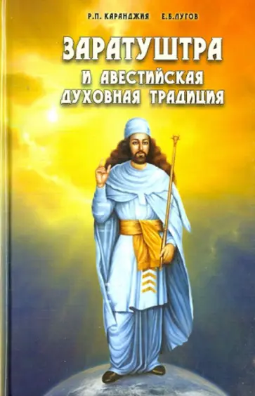Лугов, Каранджия - Заратуштра и авестийская духовная традиция обложка книги