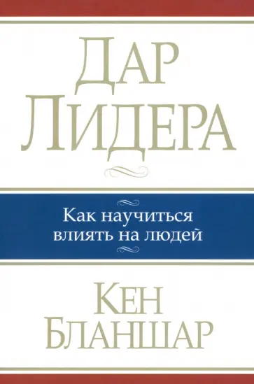 Кен Бланшар - Дар лидера Кен Бланшар - Дар лидера обложка книги