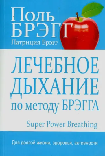 Брэгг, Брэгг - Лечебное дыхание по методу Брэгга обложка книги