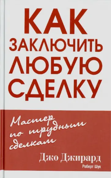 Джирард, Шук - Как заключить любую сделку обложка книги