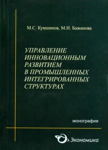 Кувшинов, Бажанова - Управление инновационным развитием в промышленных интегрированных структурах Кувшинов, Бажанова - Управление инновационным развитием в промышленных интегрированных структурах обложка книги