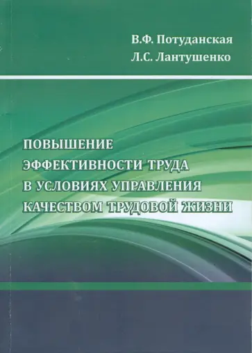 Потуданская, Лантушенко - Повышение эффективности труда в условиях управления качеством трудовой жизни обложка книги