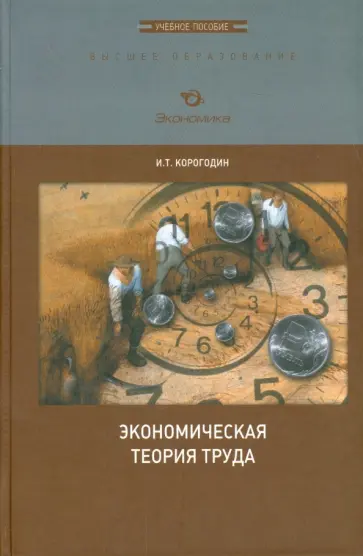 Иван Корогодин - Экономическая теория труда. Учебное пособие обложка книги