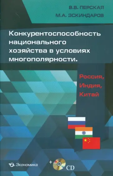 Перская, Эскиндаров - Конкурентоспособность национального хозяйства в условиях многополярности. Россия, Индия, Китай (+CD) обложка книги