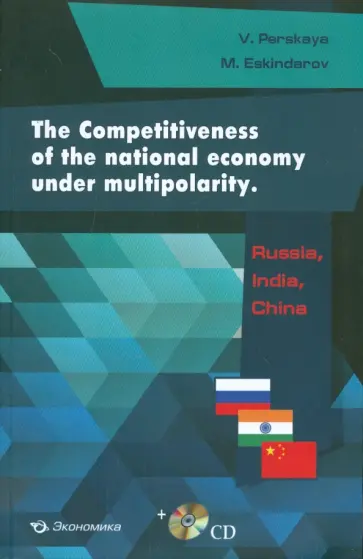 Perskaya, Eskindarom - The Competitiveness of the national economy under multipolarity. Russia, India, China Perskaya, Eskindarom - The Competitiveness of the national economy under multipolarity. Russia, India, China обложка книги
