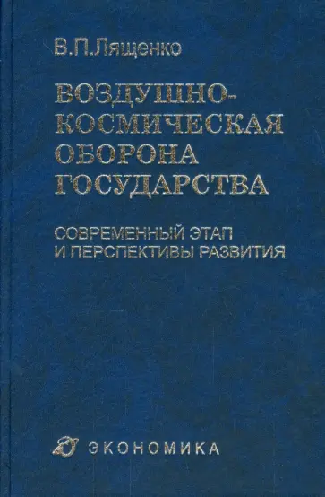 Владимир Лященко - Воздушно-космическая оборона государства. Современный этап и перспективы развития Владимир Лященко - Воздушно-космическая оборона государства. Современный этап и перспективы развития обложка книги