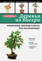 Деревья из бисера, бонсай