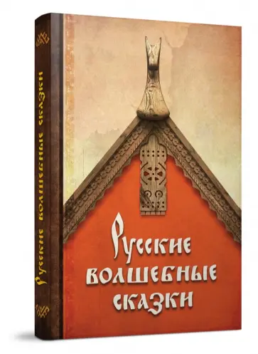 Русские волшебные сказки Русские волшебные сказки обложка книги