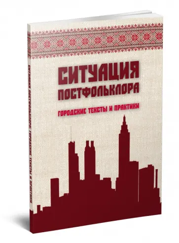Агапов, Корандей - Ситуация постфольклора. Городские тексты и практики Агапов, Корандей - Ситуация постфольклора. Городские тексты и практики обложка книги