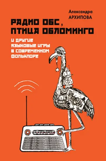 Александра Архипова - Радио ОБС, птица Обломинго и другие языковые игры в современном фольклоре Александра Архипова - Радио ОБС, птица Обломинго и другие языковые игры в современном фольклоре обложка книги