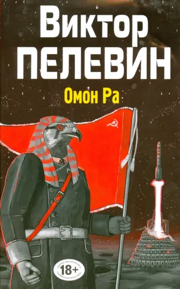 Виктор Пелевин - Омон Ра Виктор Пелевин - Омон Ра обложка книги