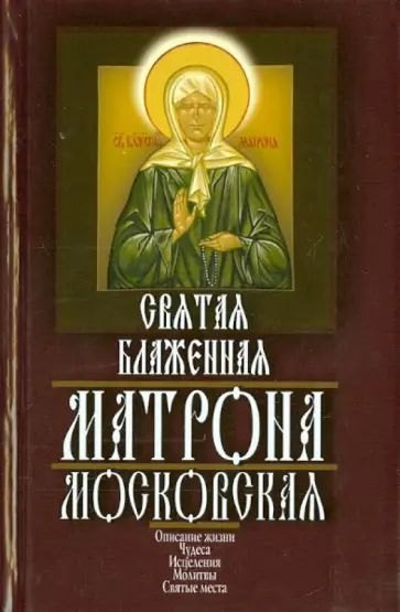 Александр Ушаков - Святая блаженная Матрона Московская Александр Ушаков - Святая блаженная Матрона Московская обложка книги