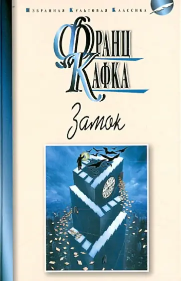 Франц Кафка - Замок. Новеллы Франц Кафка - Замок. Новеллы обложка книги