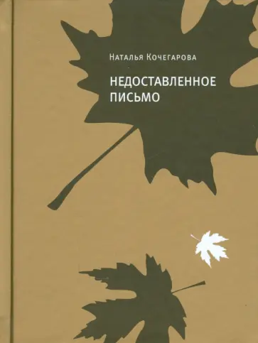 Наталья Кочегарова - Недоставленное письмо обложка книги