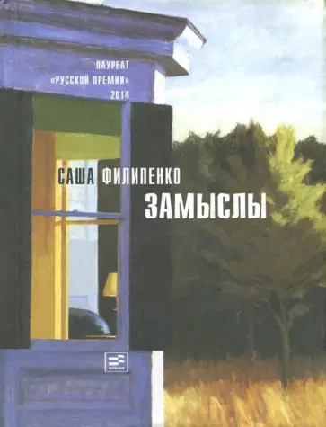Саша Филипенко - Замыслы Саша Филипенко - Замыслы обложка книги