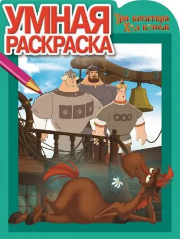 Умная раскраска "Три Богатыря. Ход конем" (№15002) обложка книги