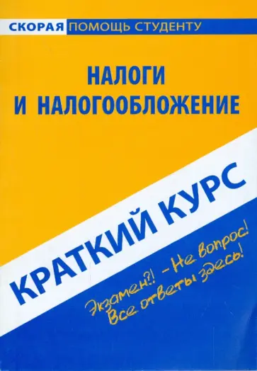 Ефимова, Финогеева - Краткий курс по налогам и налогообложению: учебное пособие обложка книги