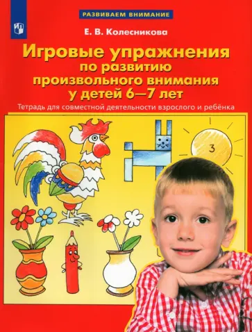 Елена Колесникова - Игровые упражнения по развитию произвольного внимания у детей 6-7 лет. ФГОС ДО Елена Колесникова - Игровые упражнения по развитию произвольного внимания у детей 6-7 лет. ФГОС ДО обложка книги
